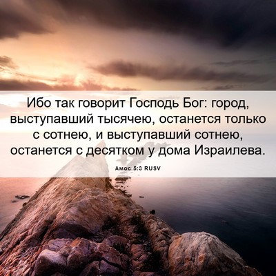 Picture 06 - Амос 5:3 RUSV - Ибо так говорит Господь - Bible Verse Picture
