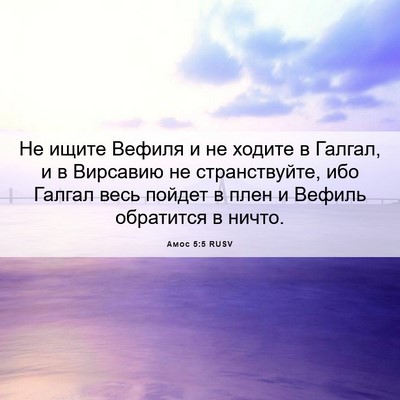 Picture 06 - Амос 5:5 RUSV - Не ищите Вефиля и не ходите - Bible Verse Picture