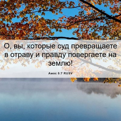 Picture 06 - Амос 5:7 RUSV - О, вы, которые суд - Bible Verse Picture