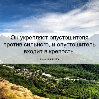 Picture 06 - Амос 5:9 RUSV - Он укрепляет опустошителя - Bible Verse Picture