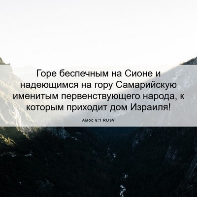 Picture 06 - Амос 6:1 RUSV - Горе беспечным на Сионе и - Bible Verse Picture