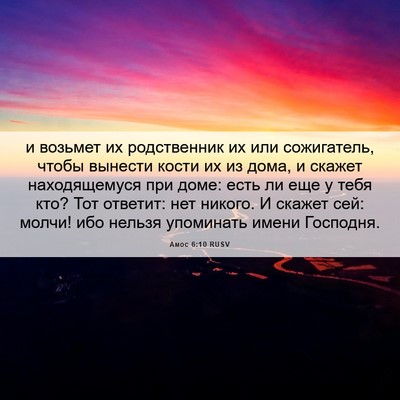 Picture 06 - Амос 6:10 RUSV - и возьмет их родственник - Bible Verse Picture