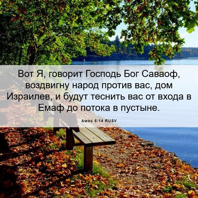 Picture 06 - Амос 6:14 RUSV - Вот Я, говорит Господь Бог - Bible Verse Picture