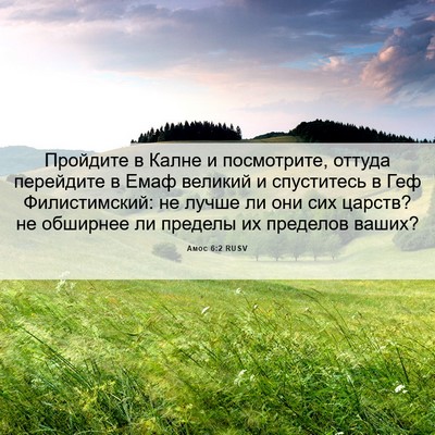 Picture 06 - Амос 6:2 RUSV - Пройдите в Калне и - Bible Verse Picture