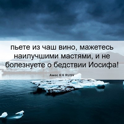 Picture 06 - Амос 6:6 RUSV - пьете из чаш вино, мажетесь - Bible Verse Picture