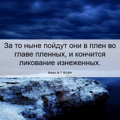 Picture 06 - Амос 6:7 RUSV - За то ныне пойдут они в - Bible Verse Picture