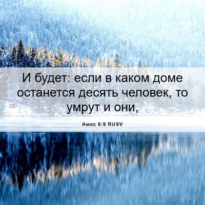 Picture 06 - Амос 6:9 RUSV - И будет: если в каком доме - Bible Verse Picture