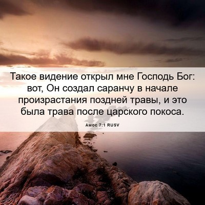 Picture 06 - Амос 7:1 RUSV - Такое видение открыл мне - Bible Verse Picture