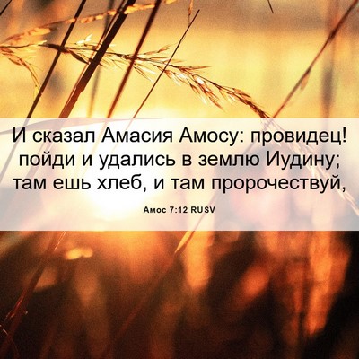 Picture 06 - Амос 7:12 RUSV - И сказал Амасия Амосу: - Bible Verse Picture
