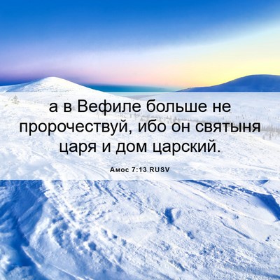 Picture 06 - Амос 7:13 RUSV - а в Вефиле больше не - Bible Verse Picture