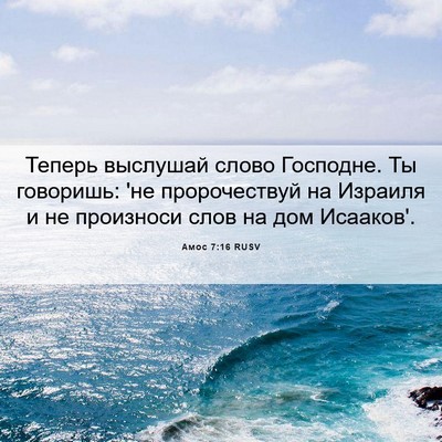 Picture 06 - Амос 7:16 RUSV - Теперь выслушай слово - Bible Verse Picture