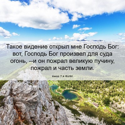 Picture 06 - Амос 7:4 RUSV - Такое видение открыл мне - Bible Verse Picture