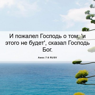 Picture 06 - Амос 7:6 RUSV - И пожалел Господь о том; 'и - Bible Verse Picture