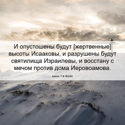 Picture 06 - Амос 7:9 RUSV - И опустошены будут - Bible Verse Picture