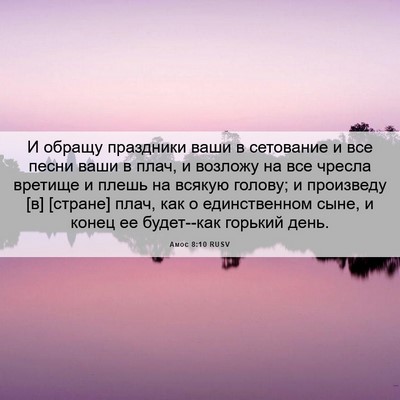 Picture 06 - Амос 8:10 RUSV - И обращу праздники ваши в - Bible Verse Picture