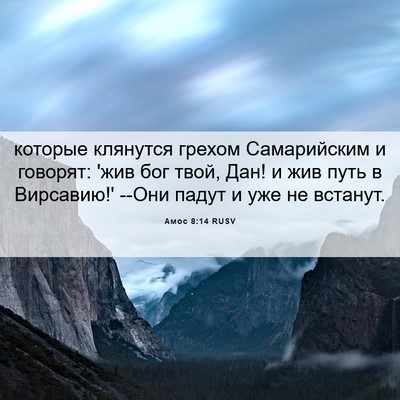 Picture 06 - Амос 8:14 RUSV - которые клянутся грехом - Bible Verse Picture