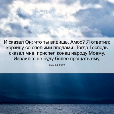 Picture 06 - Амос 8:2 RUSV - И сказал Он: что ты видишь, - Bible Verse Picture