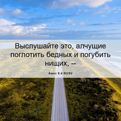 Picture 06 - Амос 8:4 RUSV - Выслушайте это, алчущие - Bible Verse Picture