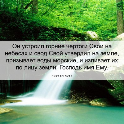 Picture 06 - Амос 9:6 RUSV - Он устроил горние чертоги - Bible Verse Picture