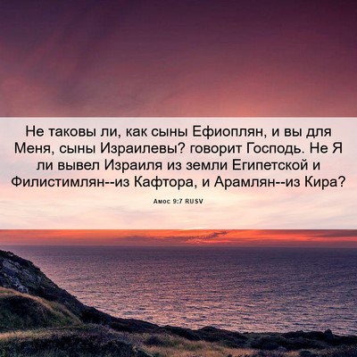 Picture 06 - Амос 9:7 RUSV - Не таковы ли, как сыны - Bible Verse Picture