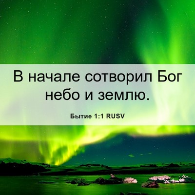 Picture 06 - Бытие 1:1 RUSV - В начале сотворил Бог небо - Bible Verse Picture