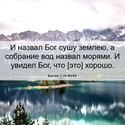 Picture 06 - Бытие 1:10 RUSV - И назвал Бог сушу землею, а - Bible Verse Picture