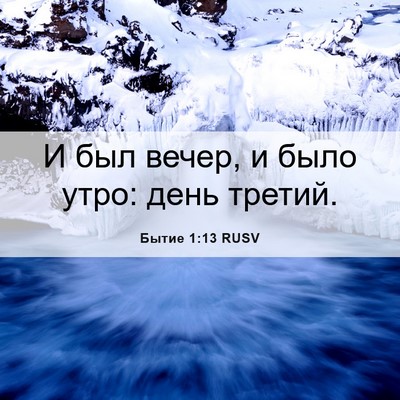 Picture 06 - Бытие 1:13 RUSV - И был вечер, и было утро: - Bible Verse Picture