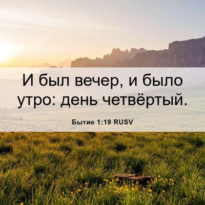 Picture 06 - Бытие 1:19 RUSV - И был вечер, и было утро: - Bible Verse Picture