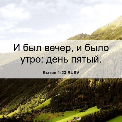 Picture 06 - Бытие 1:23 RUSV - И был вечер, и было утро: - Bible Verse Picture