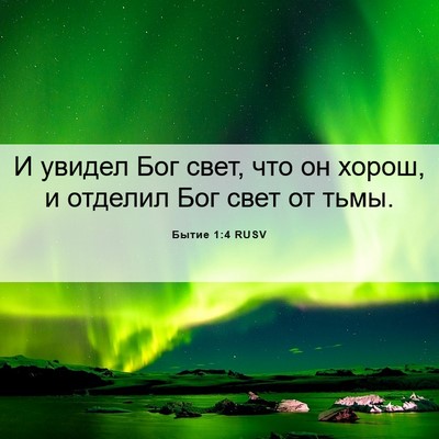 Picture 06 - Бытие 1:4 RUSV - И увидел Бог свет, что он - Bible Verse Picture