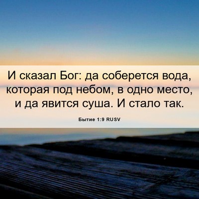 Picture 06 - Бытие 1:9 RUSV - И сказал Бог: да соберется - Bible Verse Picture