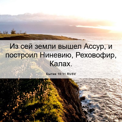 Picture 06 - Бытие 10:11 RUSV - Из сей земли вышел Ассур, и - Bible Verse Picture