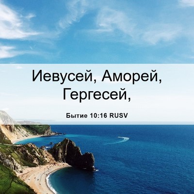 Picture 06 - Бытие 10:16 RUSV - Иевусей, Аморей, - Bible Verse Picture