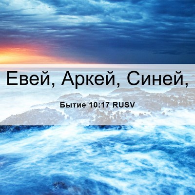 Picture 06 - Бытие 10:17 RUSV - Евей, Аркей, - Bible Verse Picture