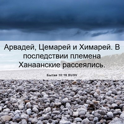 Picture 06 - Бытие 10:18 RUSV - Арвадей, Цемарей и Химарей. - Bible Verse Picture