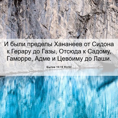 Picture 06 - Бытие 10:19 RUSV - И были пределы Хананеев от - Bible Verse Picture