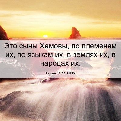 Picture 06 - Бытие 10:20 RUSV - Это сыны Хамовы, по - Bible Verse Picture