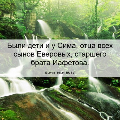 Picture 06 - Бытие 10:21 RUSV - Были дети и у Сима, отца - Bible Verse Picture
