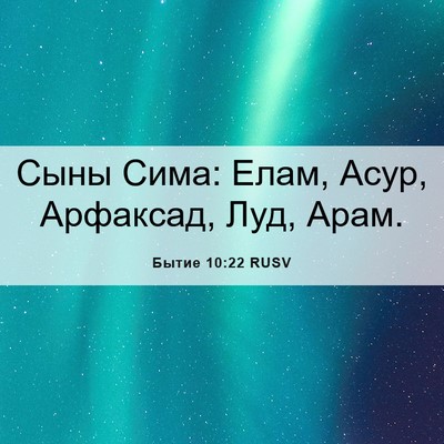 Picture 06 - Бытие 10:22 RUSV - Сыны Сима: Елам, Асур, - Bible Verse Picture