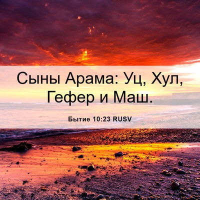 Picture 06 - Бытие 10:23 RUSV - Сыны Арама: Уц, Хул, Гефер и - Bible Verse Picture
