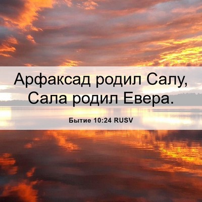 Picture 06 - Бытие 10:24 RUSV - Арфаксад родил Салу, Сала - Bible Verse Picture