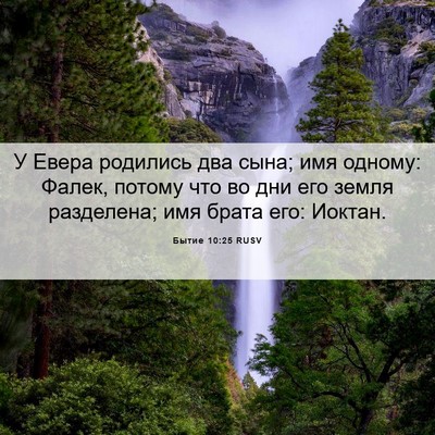 Picture 06 - Бытие 10:25 RUSV - У Евера родились два сына; - Bible Verse Picture