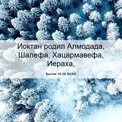 Picture 06 - Бытие 10:26 RUSV - Иоктан родил Алмодада, - Bible Verse Picture
