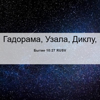 Picture 06 - Бытие 10:27 RUSV - Гадорама, Узала, - Bible Verse Picture