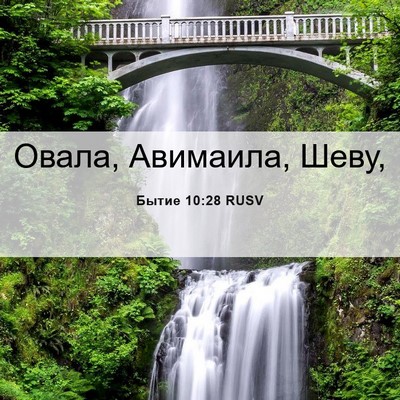 Picture 06 - Бытие 10:28 RUSV - Овала, Авимаила, - Bible Verse Picture