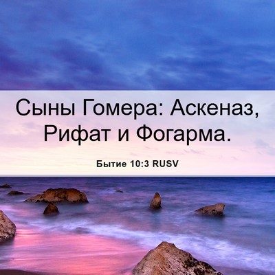 Picture 06 - Бытие 10:3 RUSV - Сыны Гомера: Аскеназ, Рифат - Bible Verse Picture