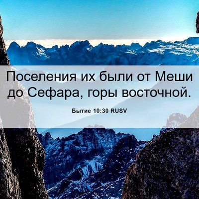 Picture 06 - Бытие 10:30 RUSV - Поселения их были от Меши - Bible Verse Picture