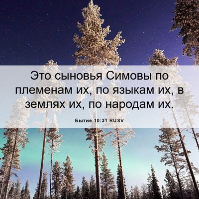 Picture 06 - Бытие 10:31 RUSV - Это сыновья Симовы по - Bible Verse Picture