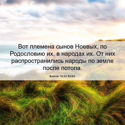 Picture 06 - Бытие 10:32 RUSV - Вот племена сынов Ноевых, - Bible Verse Picture