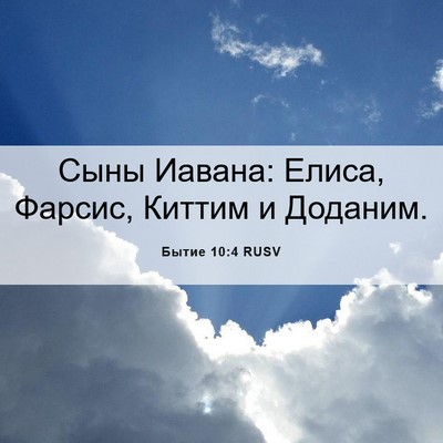 Picture 06 - Бытие 10:4 RUSV - Сыны Иавана: Елиса, Фарсис, - Bible Verse Picture